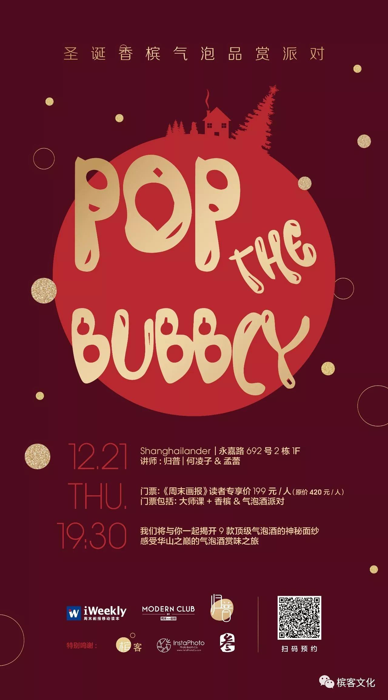读者福利 | 12.21 圣诞香槟与起泡酒品鉴会邀请函！