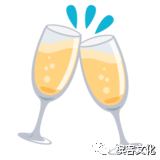 今天唯一正经事儿就是：喝！香！槟！