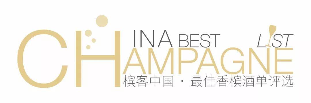 直播预告 | 2018槟客中国·最佳香槟酒单评审将于明日开启！