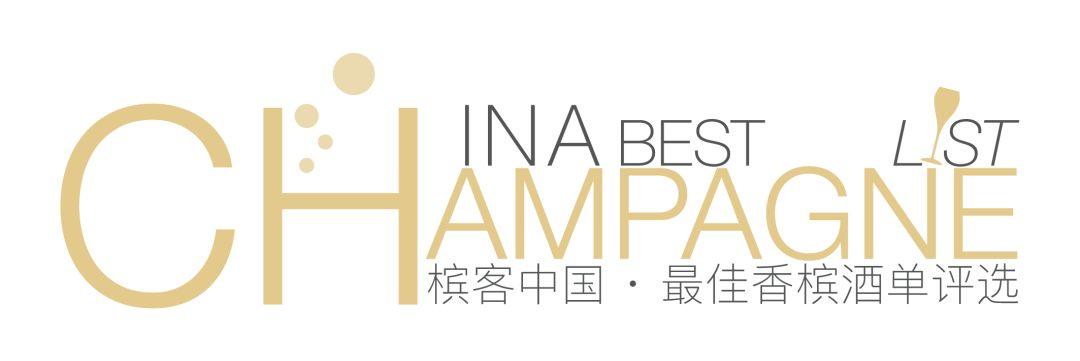 中国最佳香槟酒单，是谁评出来的？评选标准是什么？都有哪些奖项？