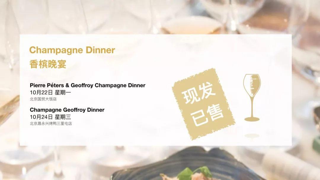香槟庄主北京行 | 10.22 & 10.24Pierre Péters & Geoffroy两场香槟晚宴等你入席！