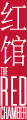 6.10 北京 I 1996 Grand Champagne & 红馆北方菜 晚宴