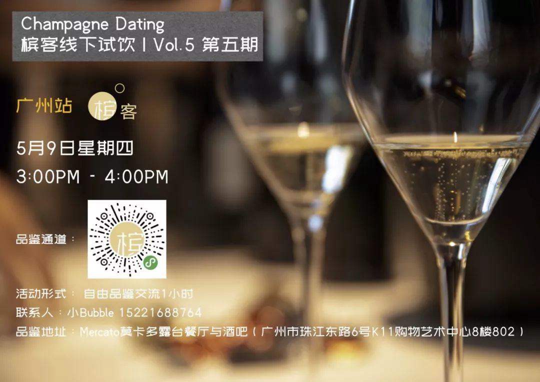 5.8-5.9 广州 | 沐辰&槟客学院全类型香槟梦幻之旅、槟客线下试饮来袭！