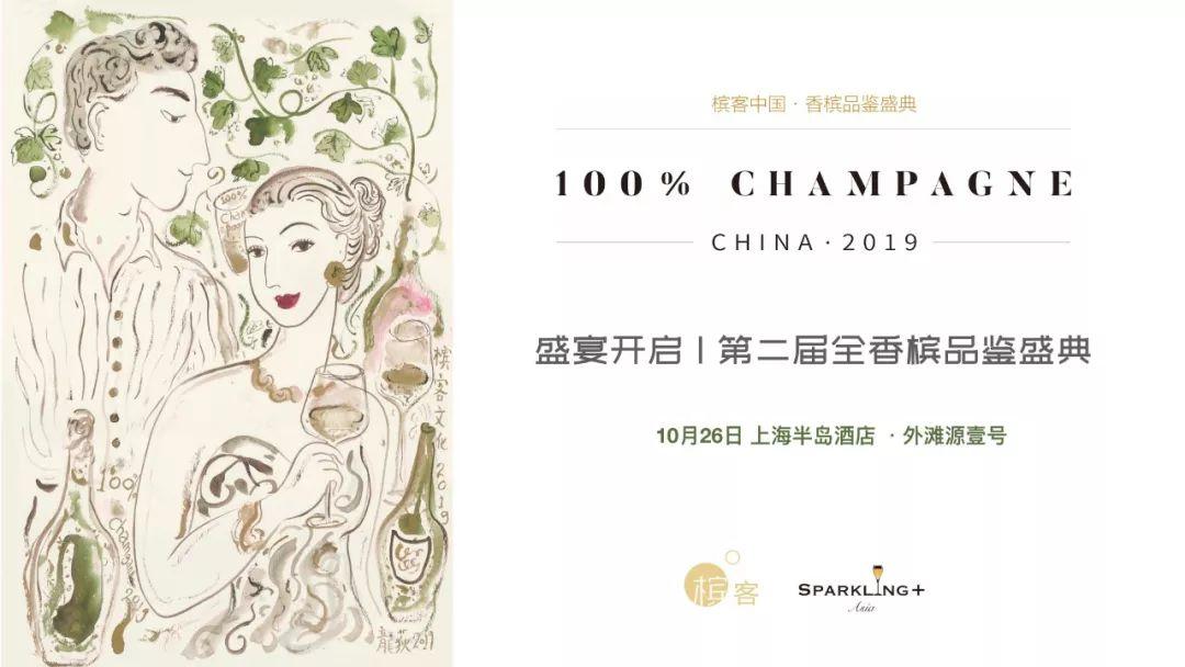 门票开售 | 第二届全香槟酒展来了！100% CHAMPAGNE China 2019
