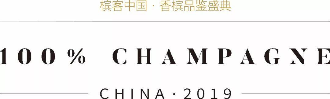 门票开售 | 第二届全香槟酒展来了！100% CHAMPAGNE China 2019