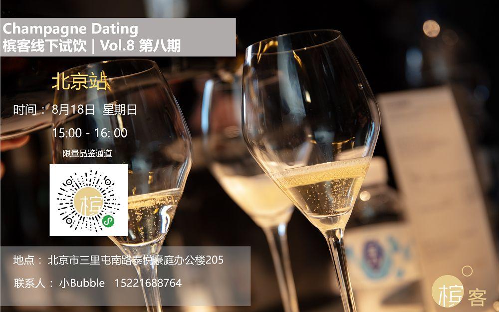 8.18 北京 | 「Champagne Dating」全白中白香槟试饮 Vol.8 第八期 “Blanc de Blancs”