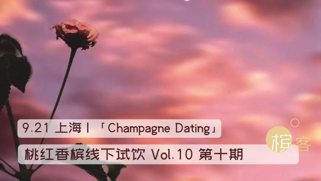 9.21 上海 | 「Champagne Dating」桃红香槟试饮 Vol.10 第十期 “ Rosé ”