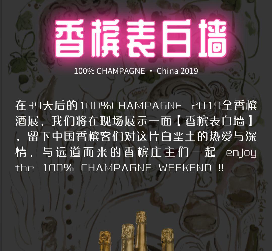 征集 | 2019 香槟表白墙 ・全香槟酒展见！