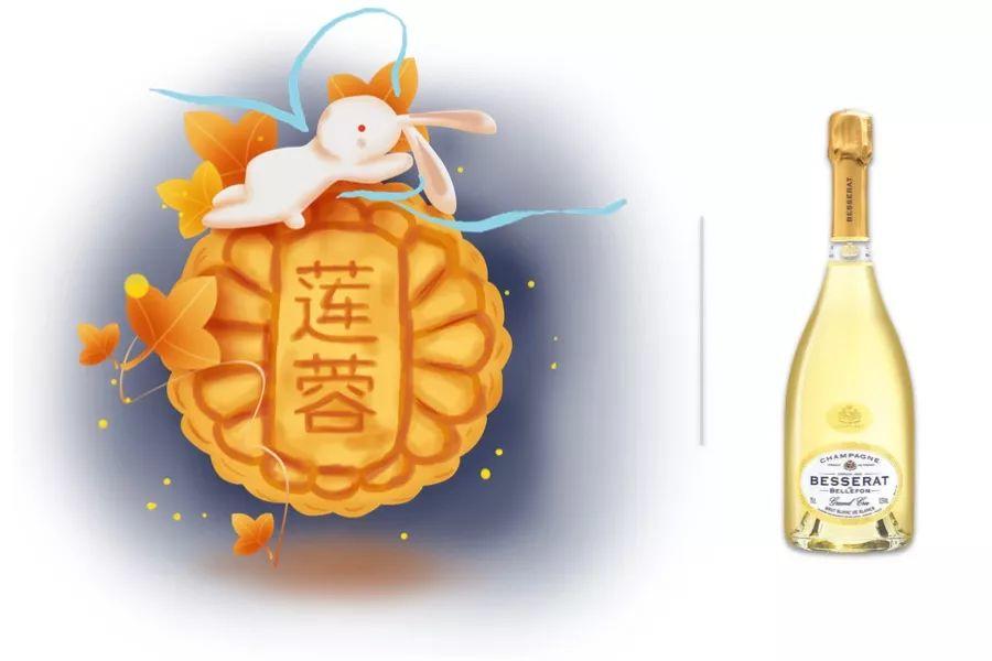 中秋香槟美酒 · 美味大赏
