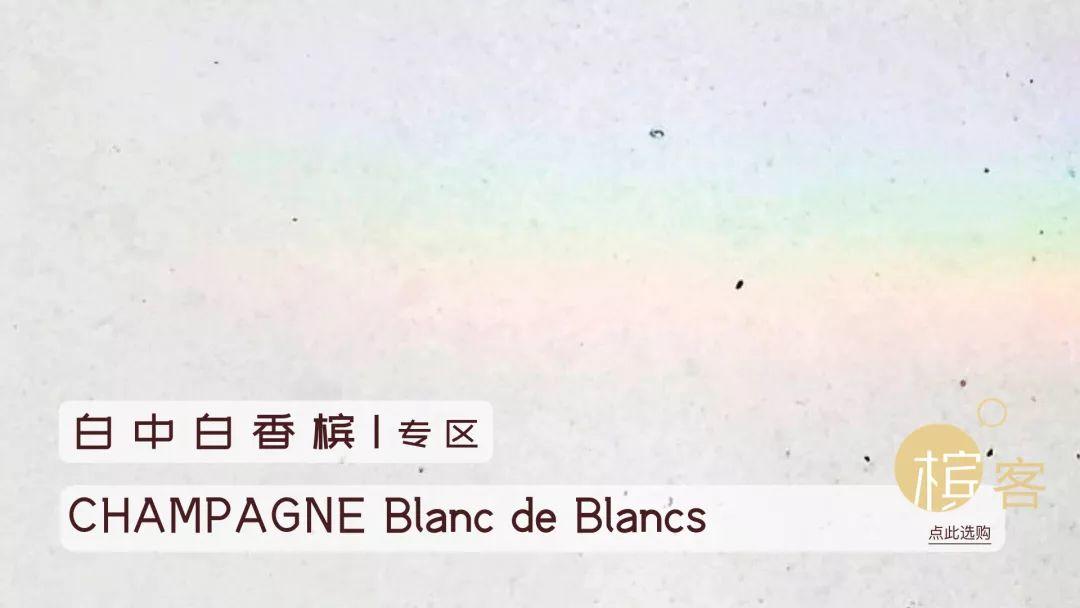 / Blanc de Blancs / 品味极致之白的香槟表达