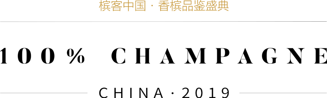 寻找大陆进口商 | 这些香槟酒庄带着你没喝过的香槟来中国了！