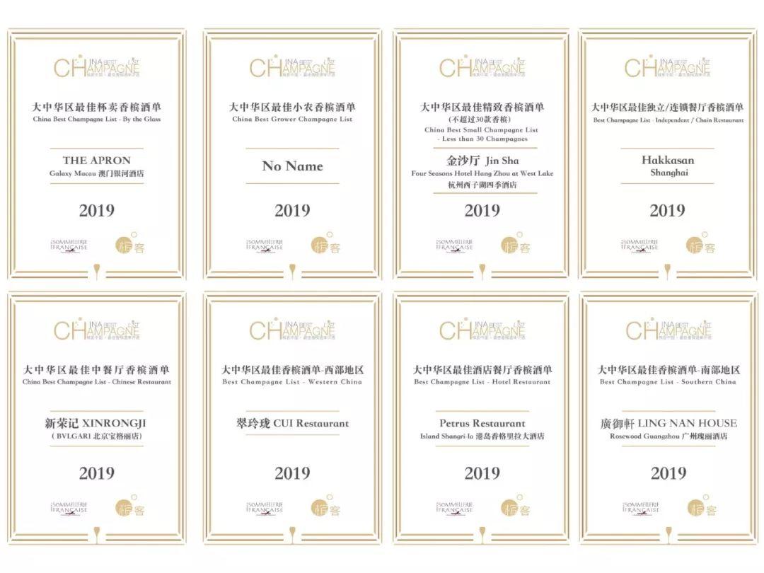 奖项揭晓 | 恭喜！2019 槟客文化・凤凰网最佳香槟酒单评选完全获奖名单