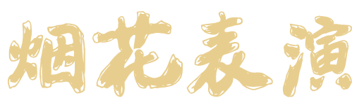 印象 | 一场和香槟有关的梦 印象 | 一场和香槟有关的梦