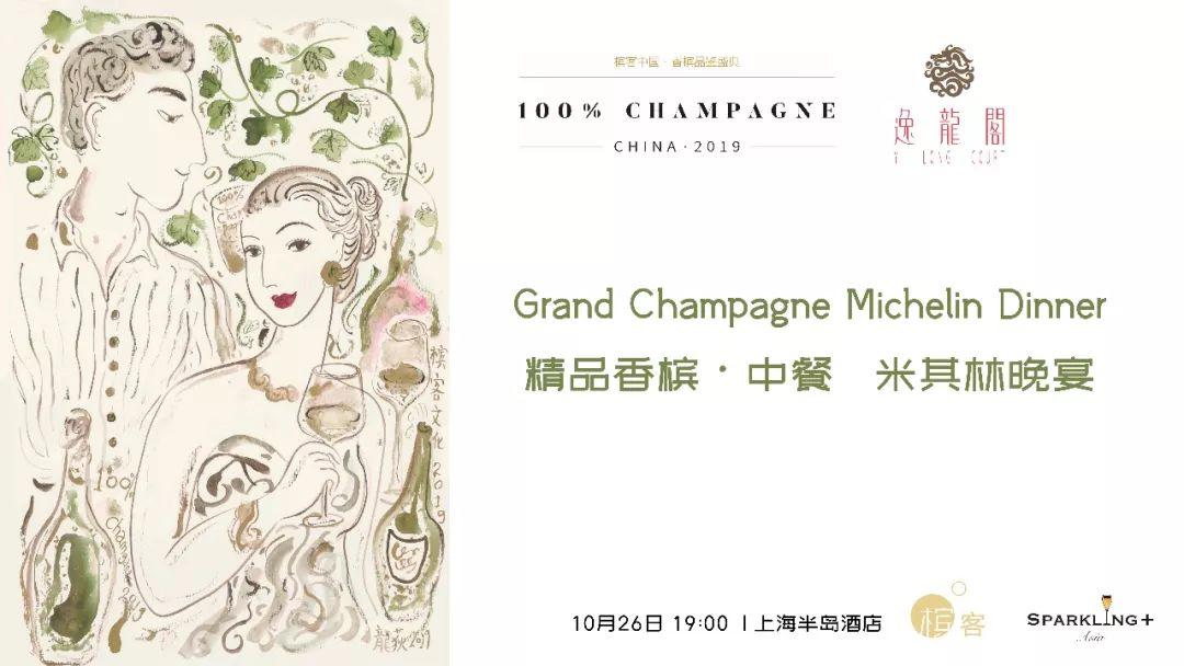 香槟晚宴|15旗舰款香槟・米其林中餐盛宴！@100％CHAMPAGNE