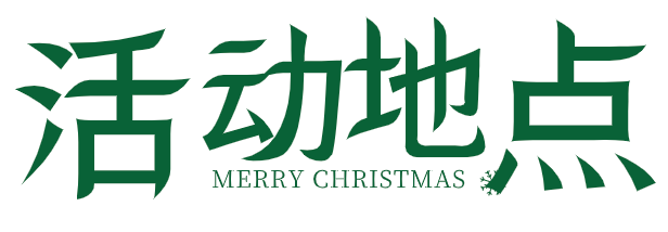 逛不完的圣诞市集│沙隆香槟圣诞狂欢走起！