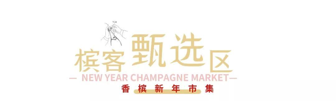 12.21 北京 | 迎接2020的香槟新年市集来啦!品鉴门票开售 12.21 北京 | 迎接2020的香槟新年市集来啦!品鉴门票开售