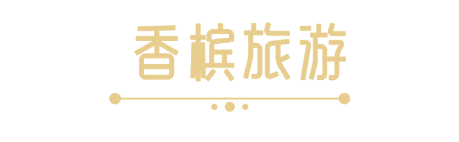 我们是谁？| 槟客文化简介