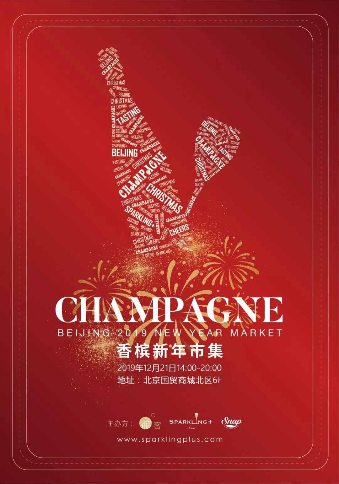12.21 北京 | 迎接2020的香槟新年市集来啦!品鉴门票开售 12.21 北京 | 迎接2020的香槟新年市集来啦!品鉴门票开售