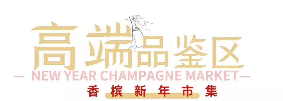 12.21 北京 | 迎接2020的香槟新年市集来啦！品鉴门票开售