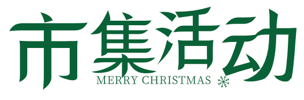逛不完的圣诞市集│沙隆香槟圣诞狂欢走起！