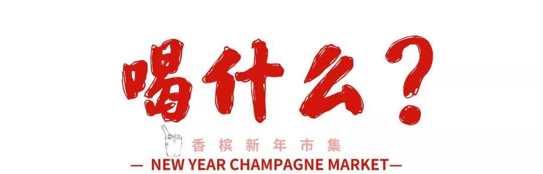 12.21 北京 | 迎接2020的香槟新年市集来啦！品鉴门票开售