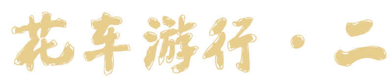 印象 | 一场和香槟有关的梦