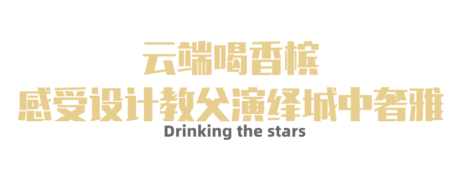 广州瑰丽:全球最高酒店里的云端香槟酒单,等你来探 广州瑰丽:全球最高酒店里的云端香槟酒单,等你来探