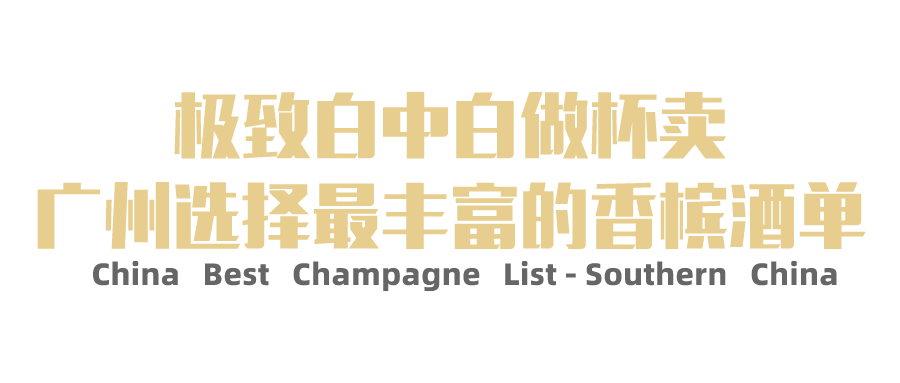 广州瑰丽:全球最高酒店里的云端香槟酒单,等你来探 广州瑰丽:全球最高酒店里的云端香槟酒单,等你来探