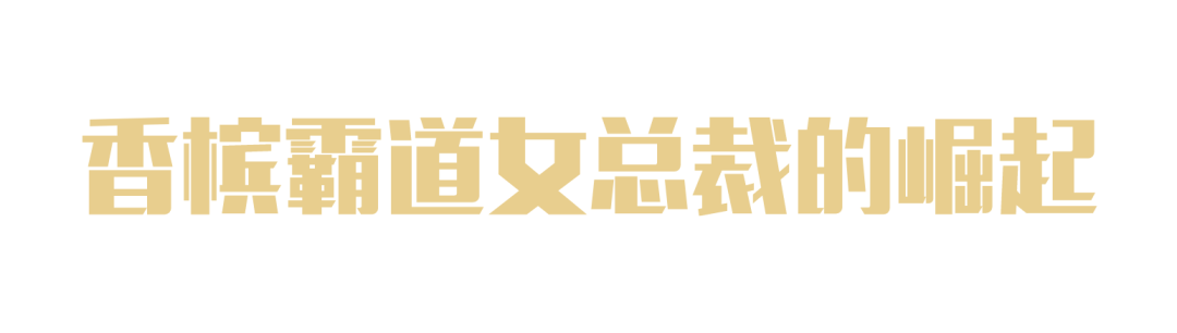 香槟百年名庄与霸道女总裁的传奇故事 香槟百年名庄与霸道女总裁的传奇故事