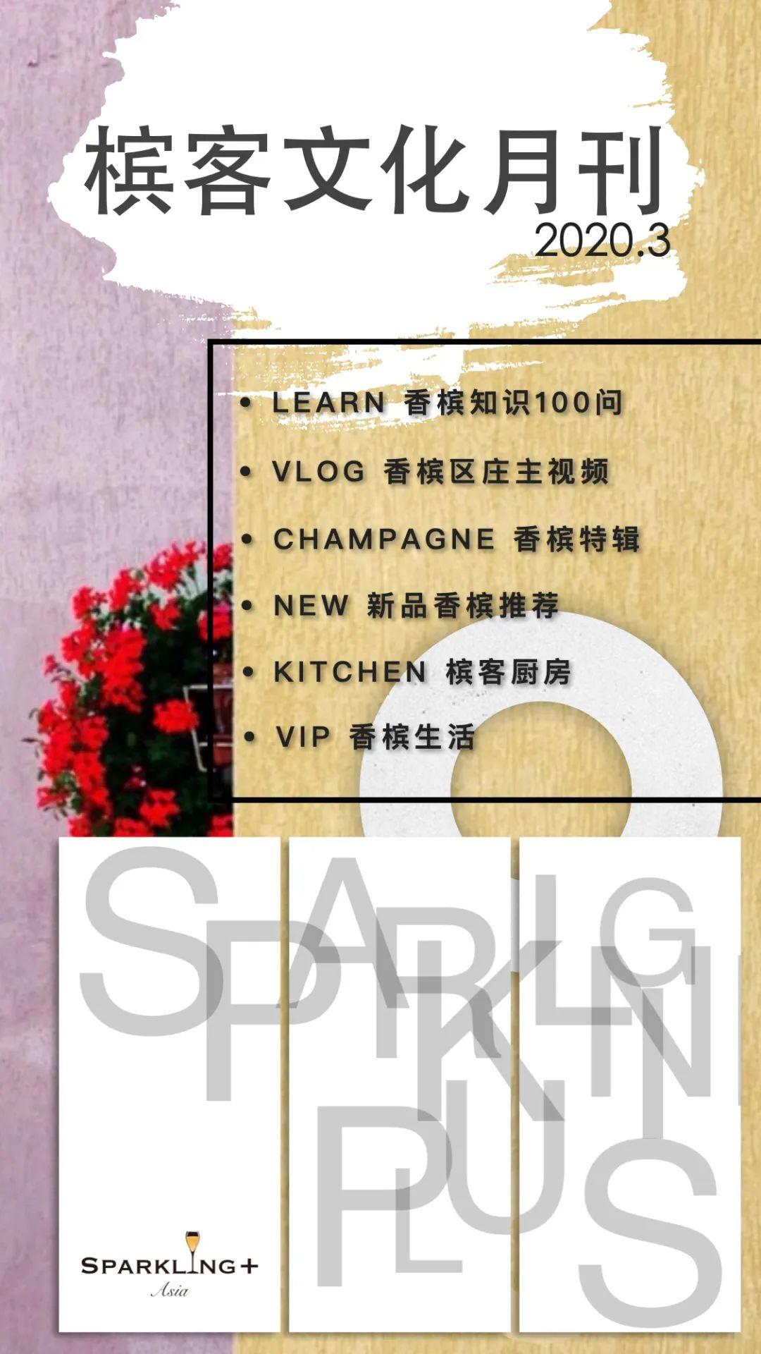 槟客月刊 | 春暖 香槟开
