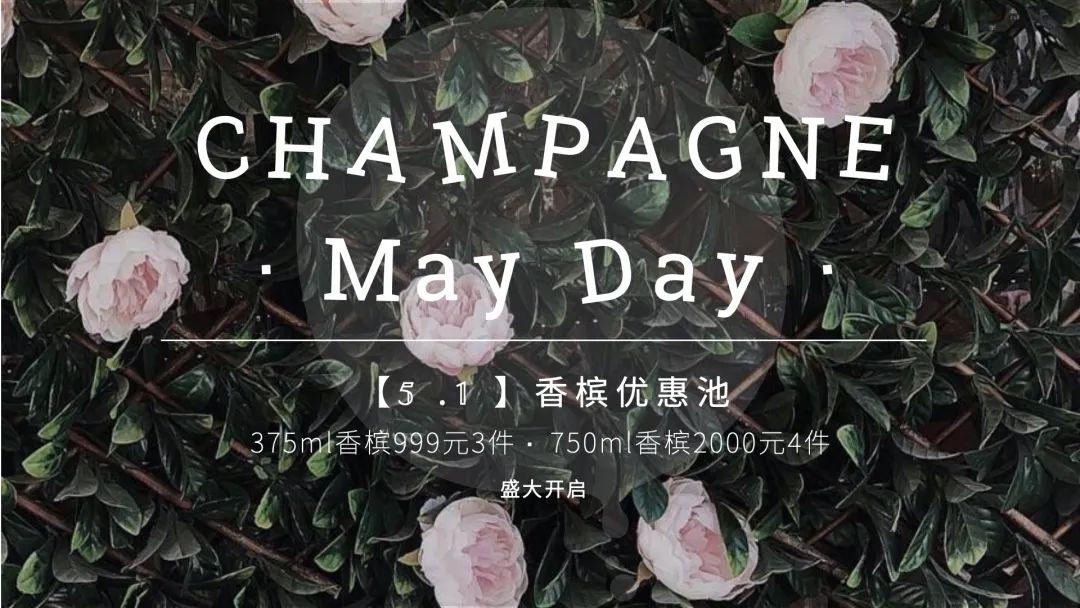 假日香槟优选池 CHAMPAGNE · May Day !