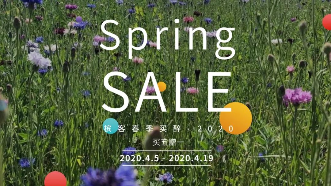 Spring SALE ｜ 香槟春季买醉·买五赠一！