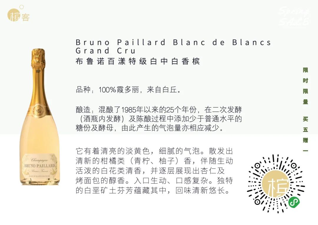 Spring SALE ｜ 香槟春季买醉·买五赠一！