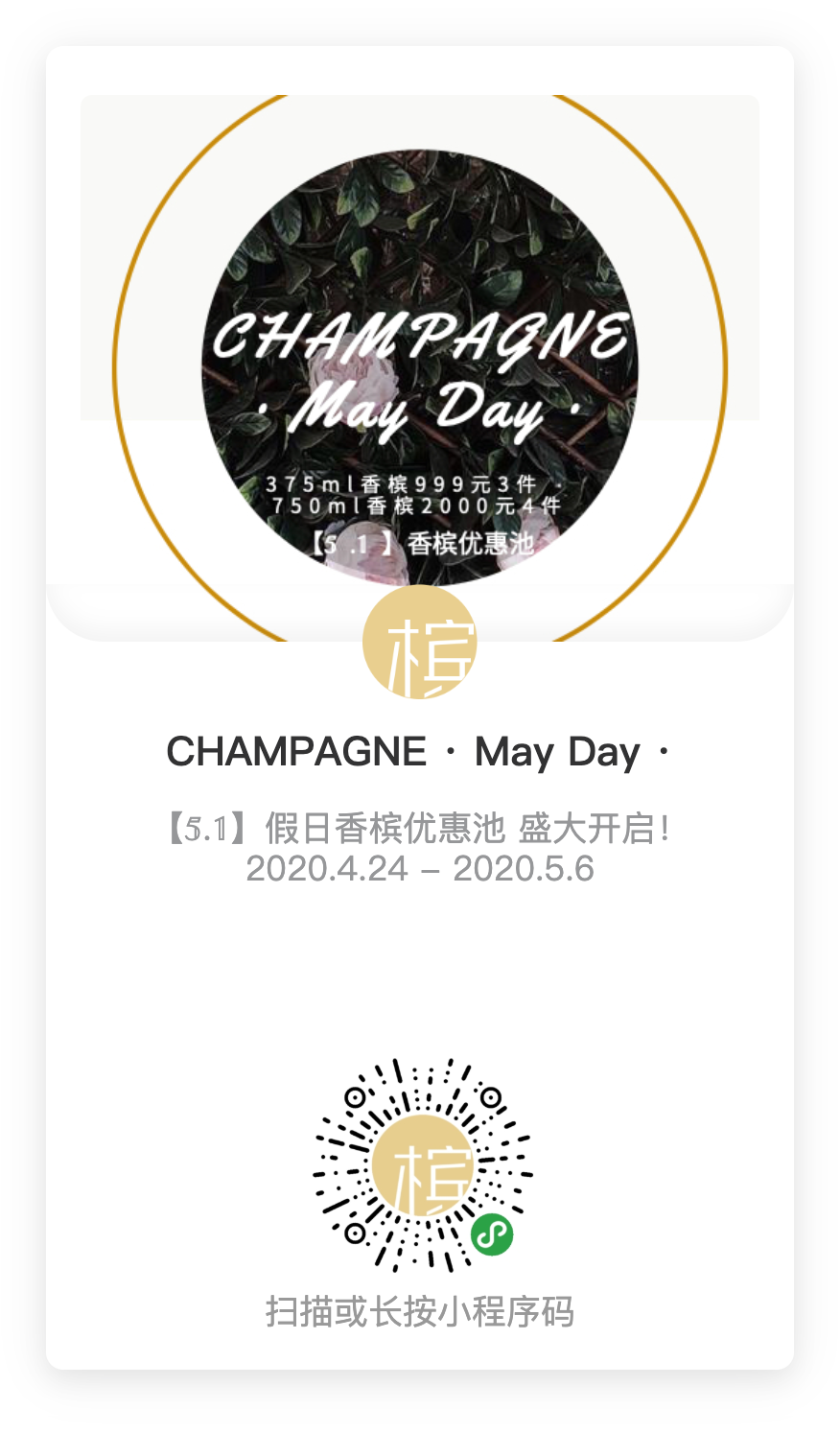 假日香槟优选池 CHAMPAGNE · May Day !