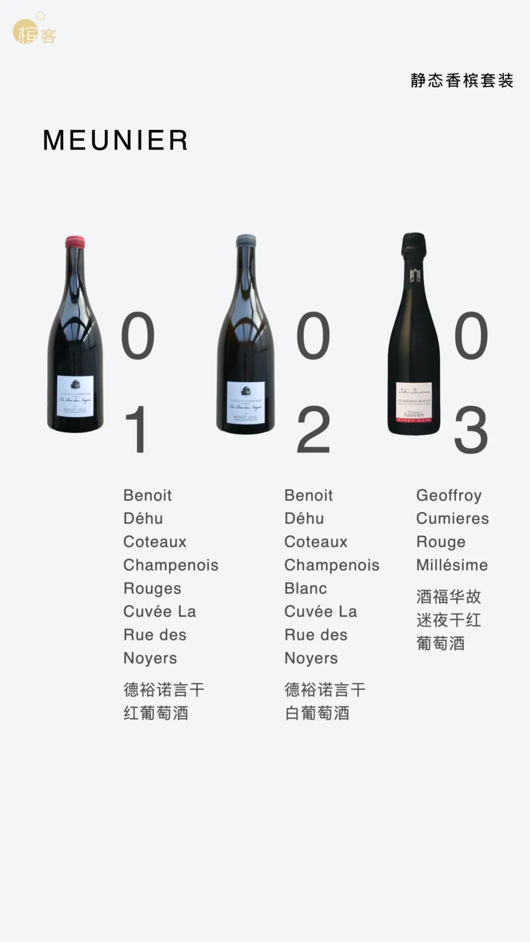 限量发售 ｜ Coteaux Champenois 香槟区静态酒套装