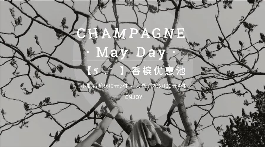 假日香槟优选池 CHAMPAGNE · May Day !