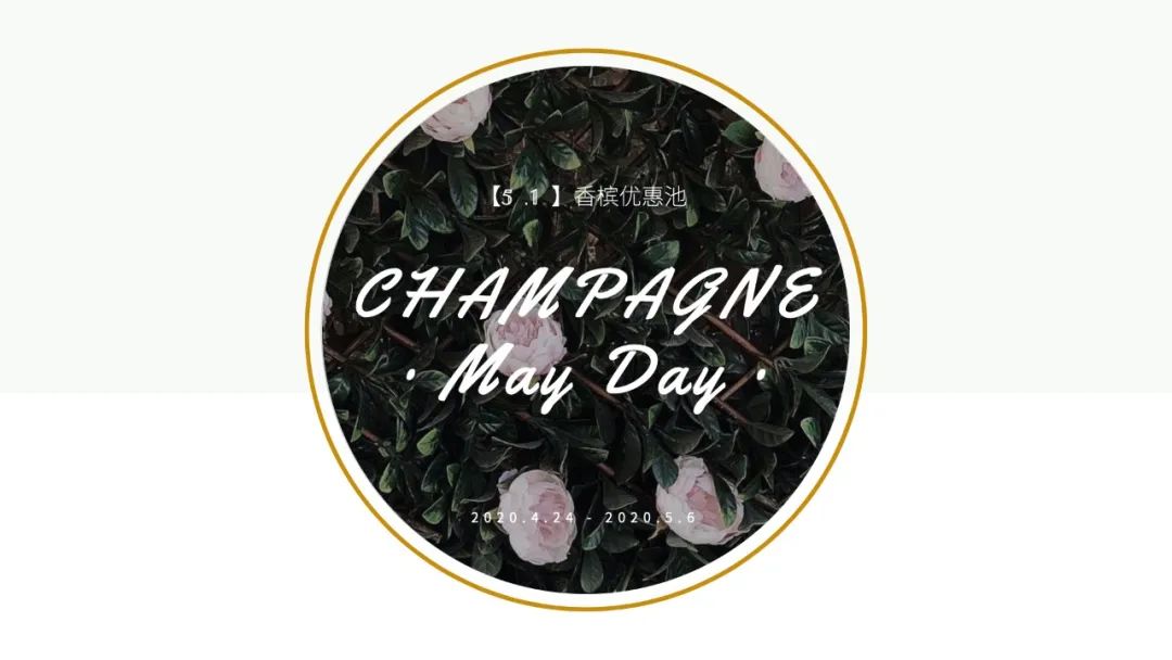 假日香槟优选池 CHAMPAGNE · May Day !