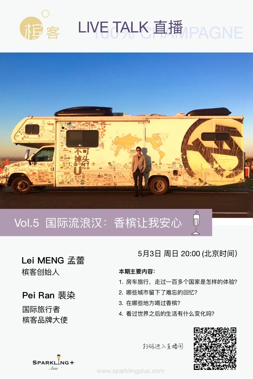 直播预告 | 行走过100多个国家,是什么让我最后停留在香槟? 直播预告 | 行走过100多个国家,是什么让我最后停留在香槟?