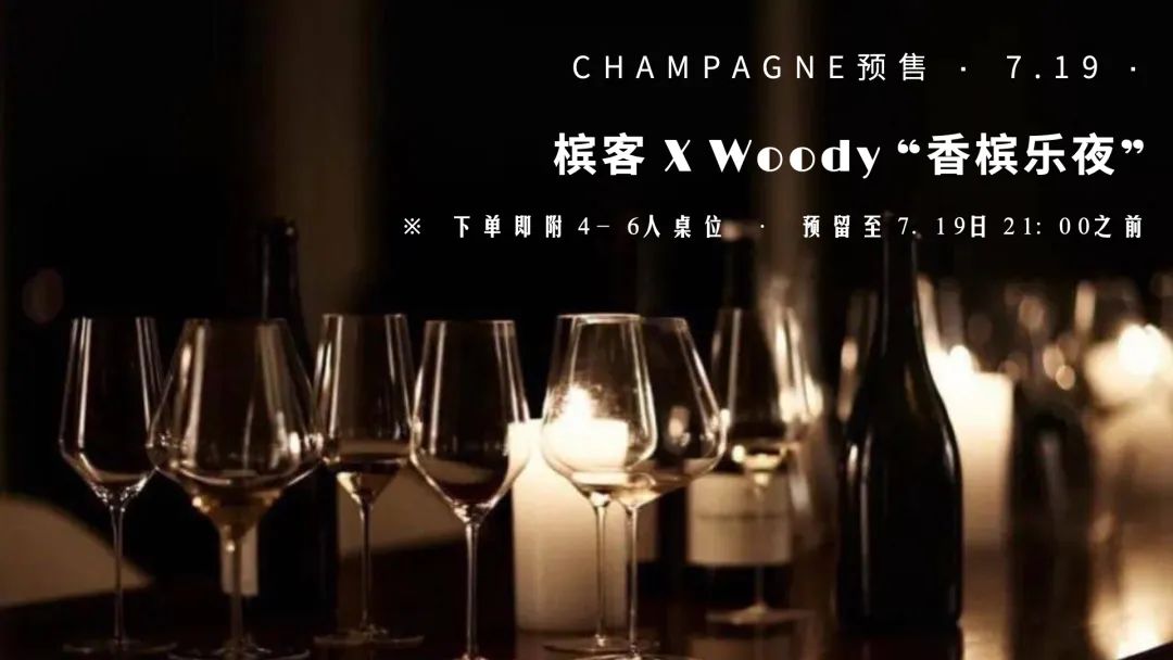 7.19 南京｜“香槟乐夜” WOODY X 槟客文化 ⎡香槟客的夏天⎦