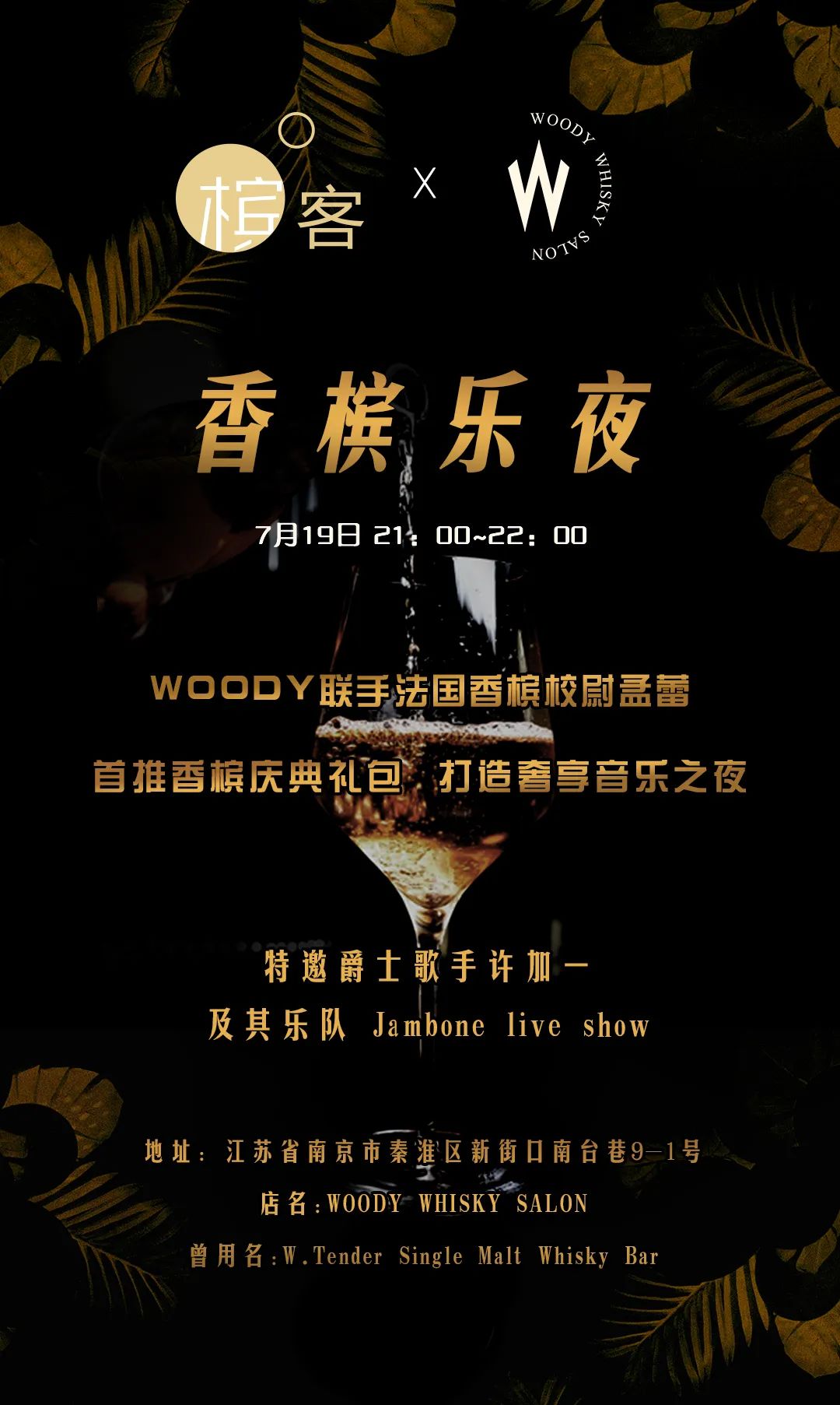 7.19 南京|“香槟乐夜” WOODY X 槟客文化 ⎡香槟客的夏天⎦ 7.19 南京|“香槟乐夜” WOODY X 槟客文化 ⎡香槟客的夏天⎦