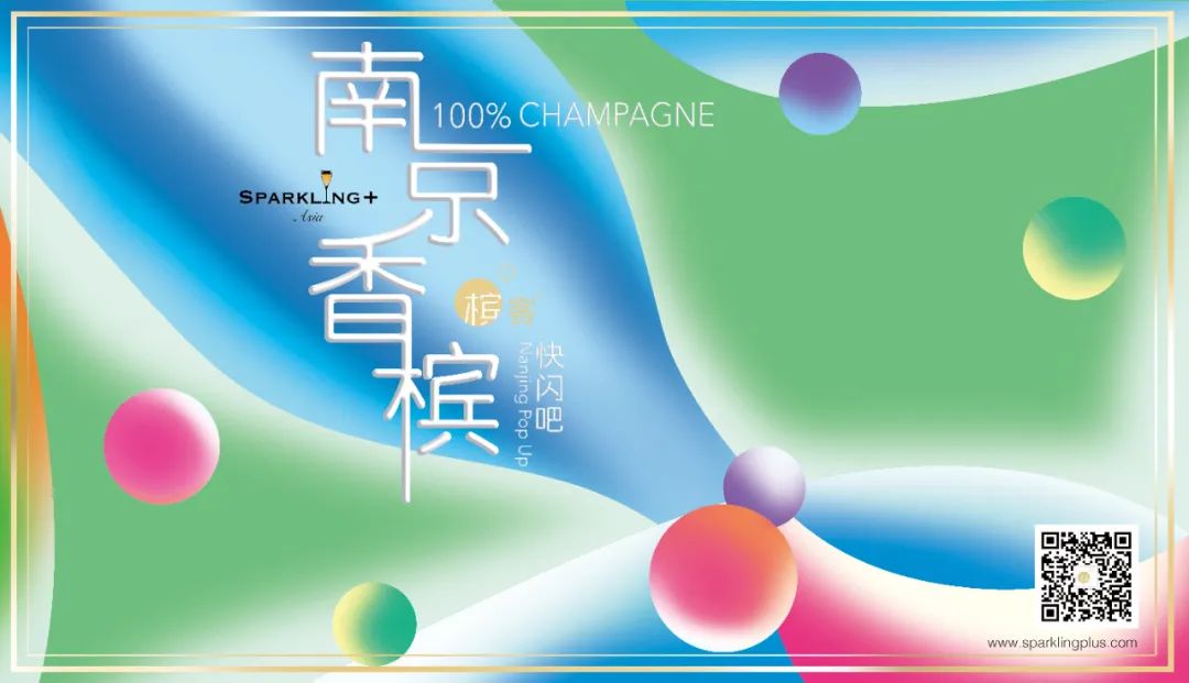 国庆假期 | 槟客100% CHAMPAGNE 快闪吧南京站,来一起喝香槟吧! 国庆假期 | 槟客100% CHAMPAGNE 快闪吧南京站,来一起喝香槟吧!