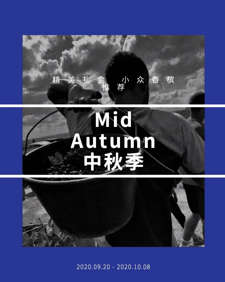 中 秋 季 | CHAMPAGNE Mid-Autumn