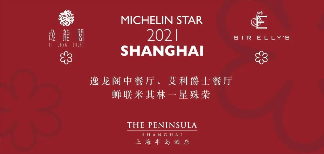 2021最新上海米其林指南发布 | 哪些上榜餐厅更适合爱喝香槟的你？