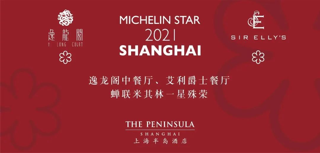 2021最新上海米其林指南发布 | 哪些上榜餐厅更适合爱喝香槟的你? 2021最新上海米其林指南发布 | 哪些上榜餐厅更适合爱喝香槟的你?