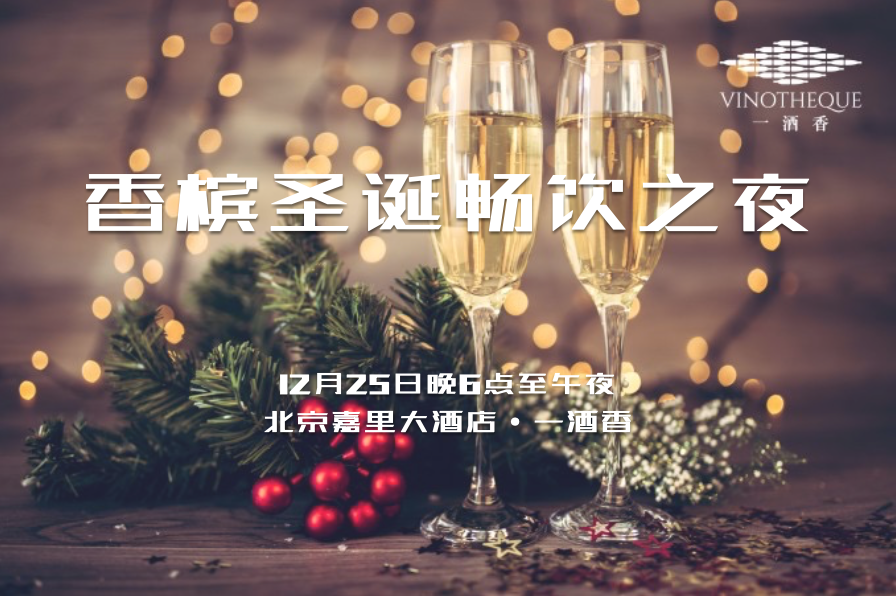 It's Christmas ! | 圣诞夜香槟畅饮 · 北京嘉里大酒店一酒香