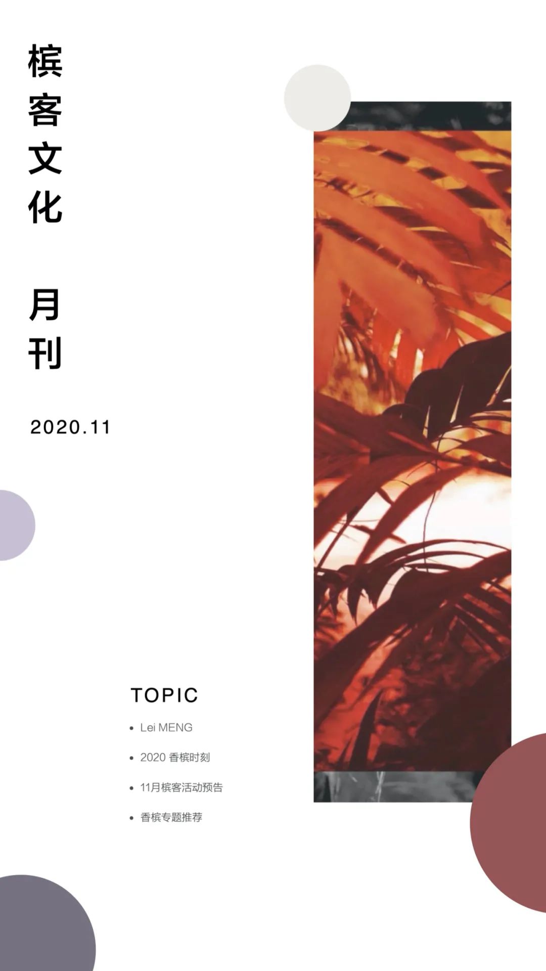 | 槟客月刊 2020.11