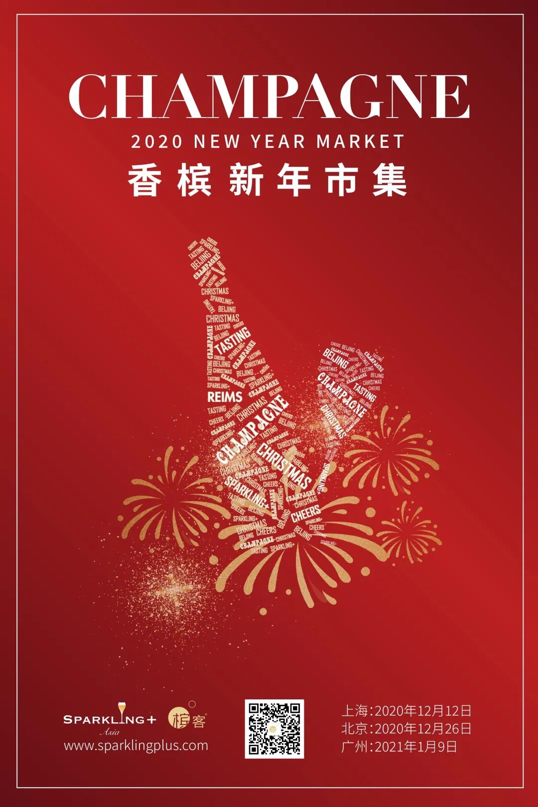 2020-2021 香槟新年市集酒单在此,你还不快来? 2020-2021 香槟新年市集酒单在此,你还不快来?