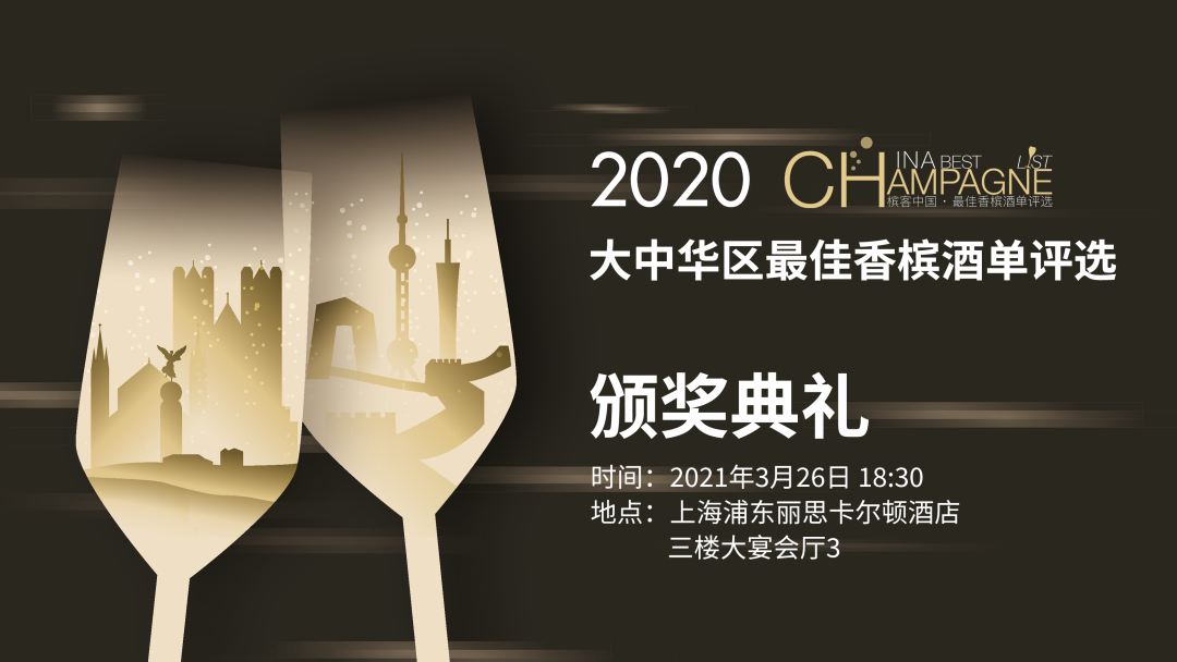 上海3.26-3.27 | 2020最佳香槟酒单颁奖晚宴倒计时,多场大师班门票现已开售 上海3.26-3.27 | 2020最佳香槟酒单颁奖晚宴倒计时,多场大师班门票现已开售
