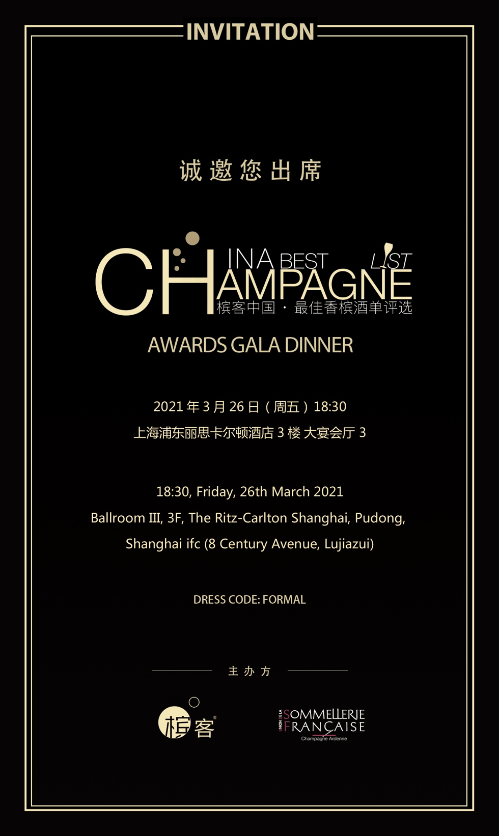 上海3.26 | 最佳香槟酒单评选最终颁奖晚宴实用信息汇总