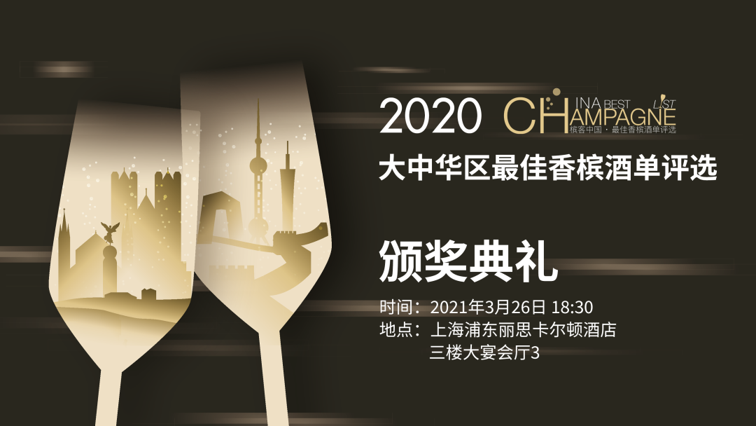 上海3.26 | 最佳香槟酒单评选最终颁奖晚宴实用信息汇总